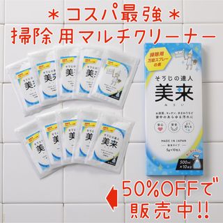 50%OFF【TVで紹介されました】そうじの達人美来 万能マルチクリーナー(洗剤/柔軟剤)