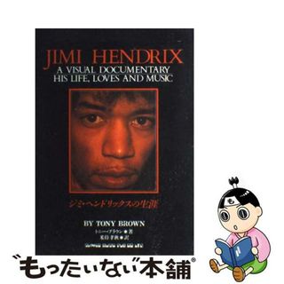 【中古】 ジミ・ヘンドリックスの生涯/シンコーミュージック・エンタテイメント/トニ・ブラウン(アート/エンタメ)