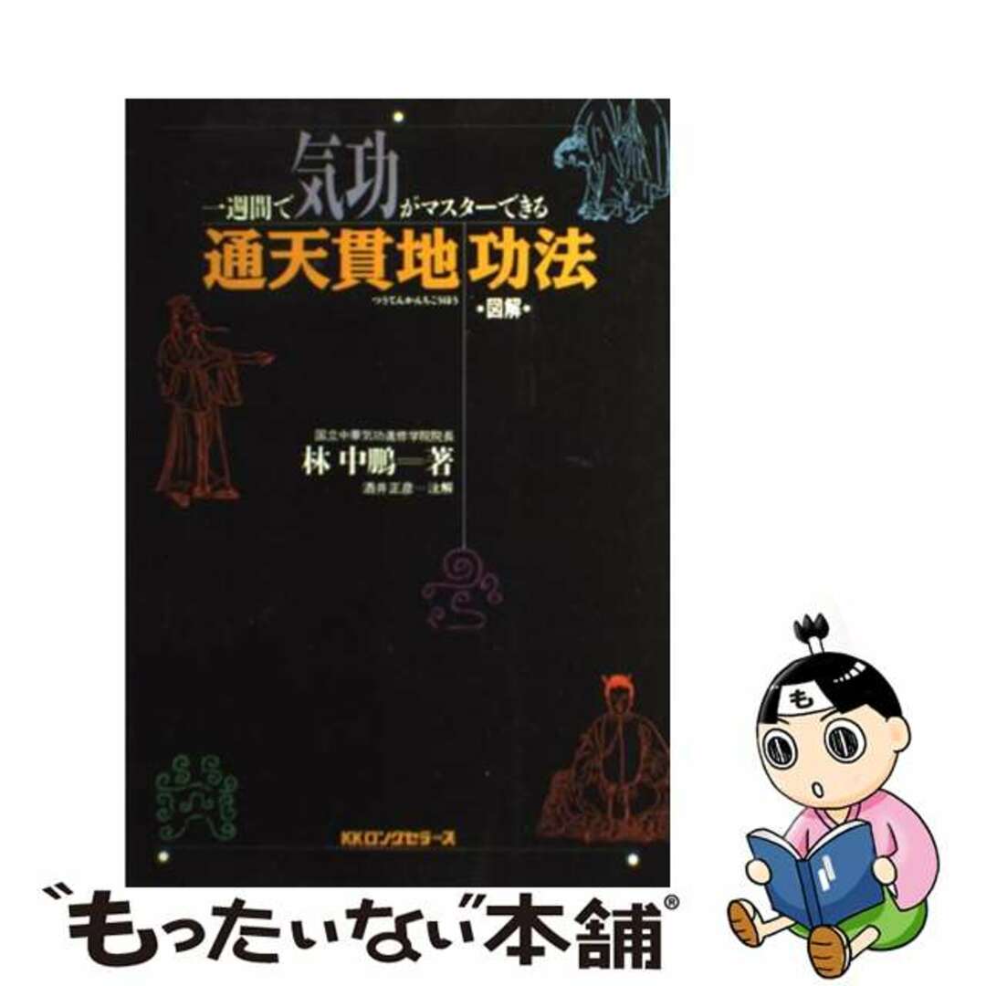 通天貫地功法 一週間で気功がマスターできる/ロングセラーズ/林中鵬