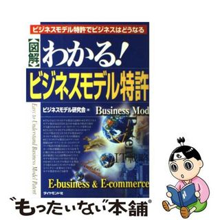 【中古】 〈図解〉わかる！ビジネスモデル特許 ビジネスモデル特許でビジネスはどうなる/ダイヤモンド社/ビジネスモデル研究会(科学/技術)