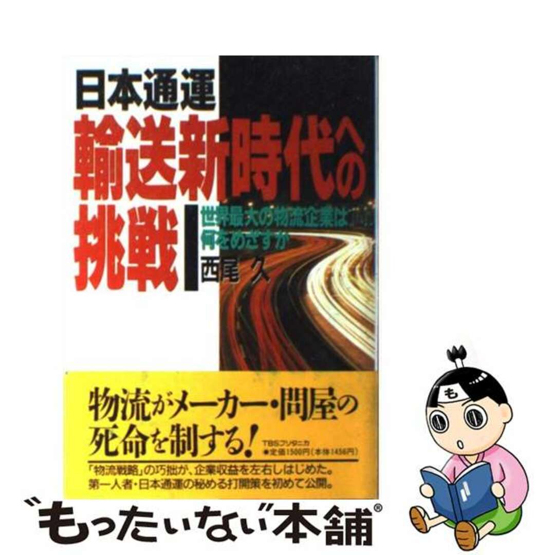 【中古】 日本通運輸送新時代への挑戦 世界最大の物流企業は何をめざすか/ＴＢＳブリタニカ/西尾久 エンタメ/ホビーの本(ビジネス/経済)の商品写真