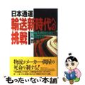 【中古】 日本通運輸送新時代への挑戦 世界最大の物流企業は何をめざすか/ＴＢＳブ