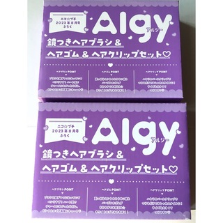 アルジー(ALGY)の【ニコ☆プチ 2023年8月号付録】ALGY ヘアアレセット（未開封品×2個）(ミラー)