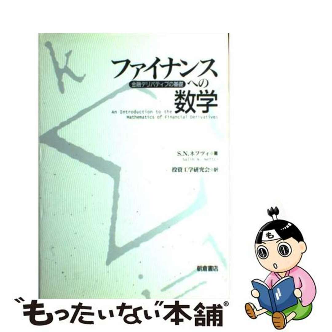 ファイナンスへの数学 : 金融デリバティブの基礎　英語版と解答集　３冊セット