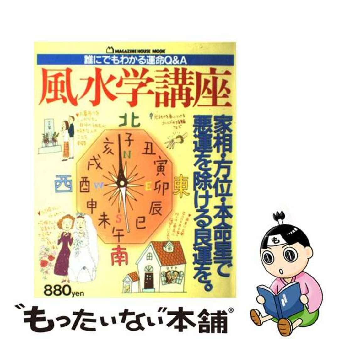 風水学講座 誰にでもわかる運命Ｑ＆Ａ/マガジンハウス