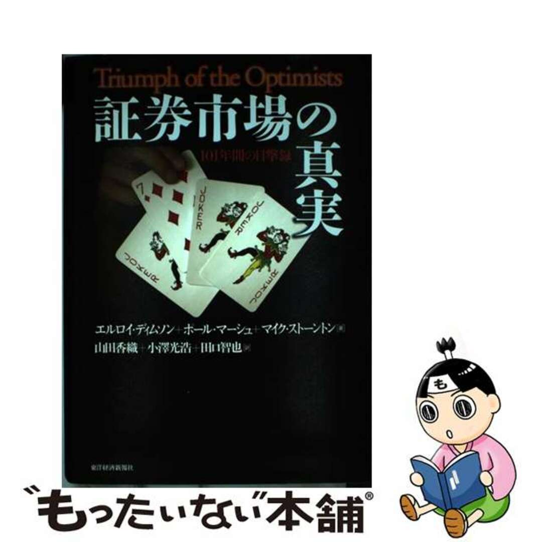 証券市場の真実 １０１年間の目撃録/東洋経済新報社/エルロイ・ディムソン