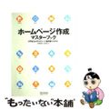 【中古】 ホームページ作成マスターブック ＨＴＭＬ　＆スタイルシート基本 改訂第