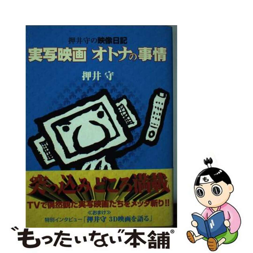 【中古】 実写映画オトナの事情 押井守の映像日記/徳間書店/押井守 | フリマアプリ ラクマ