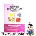 【中古】 新・事例で学ぶ知的障害者ガイドヘルパー入門 行動援護・移動支援のために