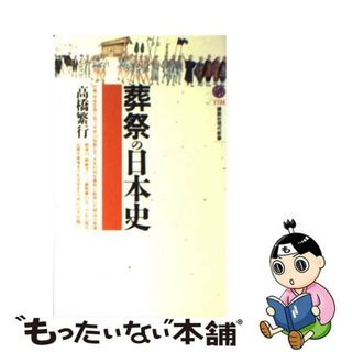 【中古】 葬祭の日本史/講談社/高橋繁行(その他)