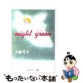 【中古】 Ｎｉｇｈｔ　ｇｒｅｅｎ 大島弓子詩画集/角川書店/大島弓子