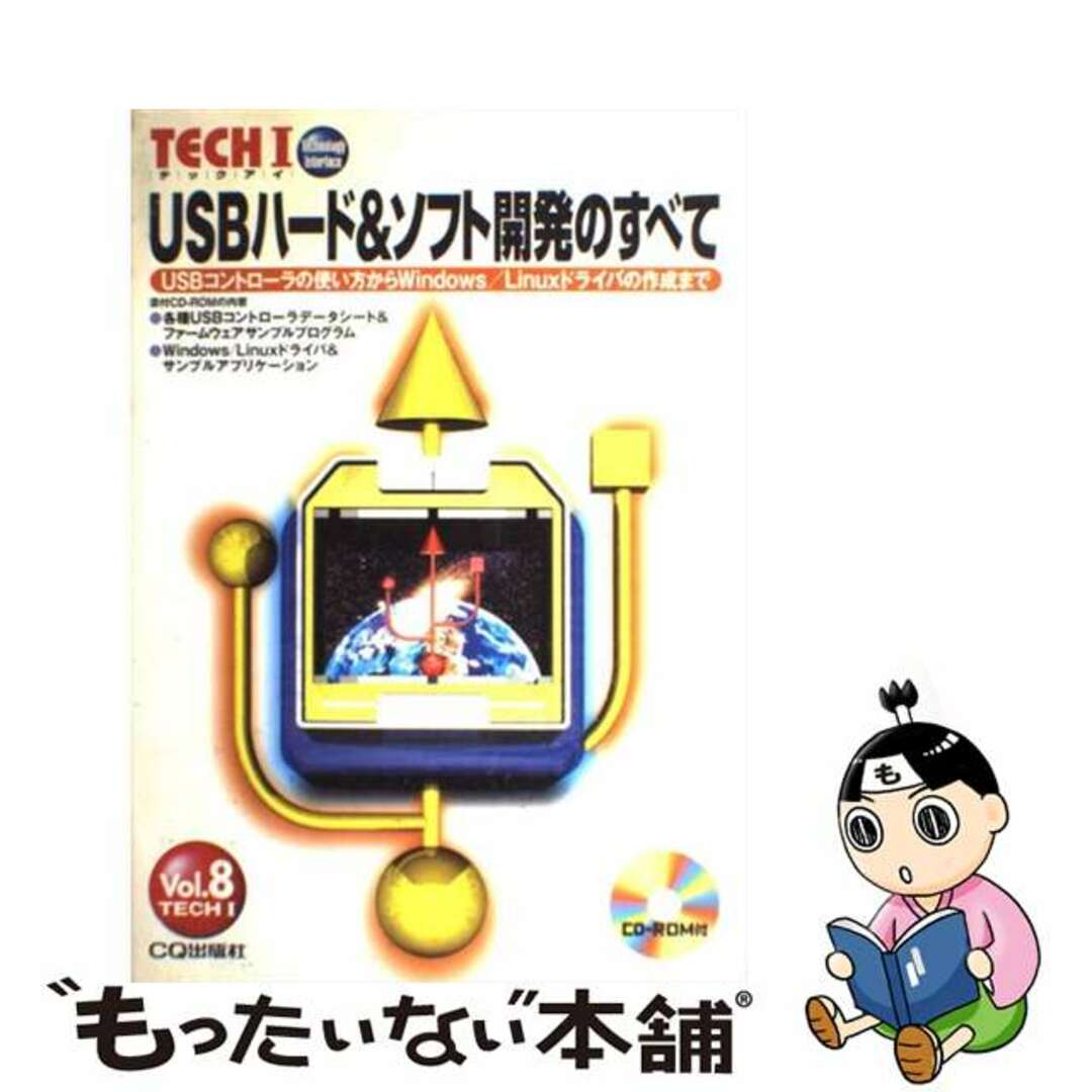 【中古】 ＵＳＢハード＆ソフト開発のすべて ＵＳＢコントローラの使い方からＷｉｎｄｏｗｓ／Ｌｉ Ｖｏｌ．８/ＣＱ出版 エンタメ/ホビーの本(科学/技術)の商品写真