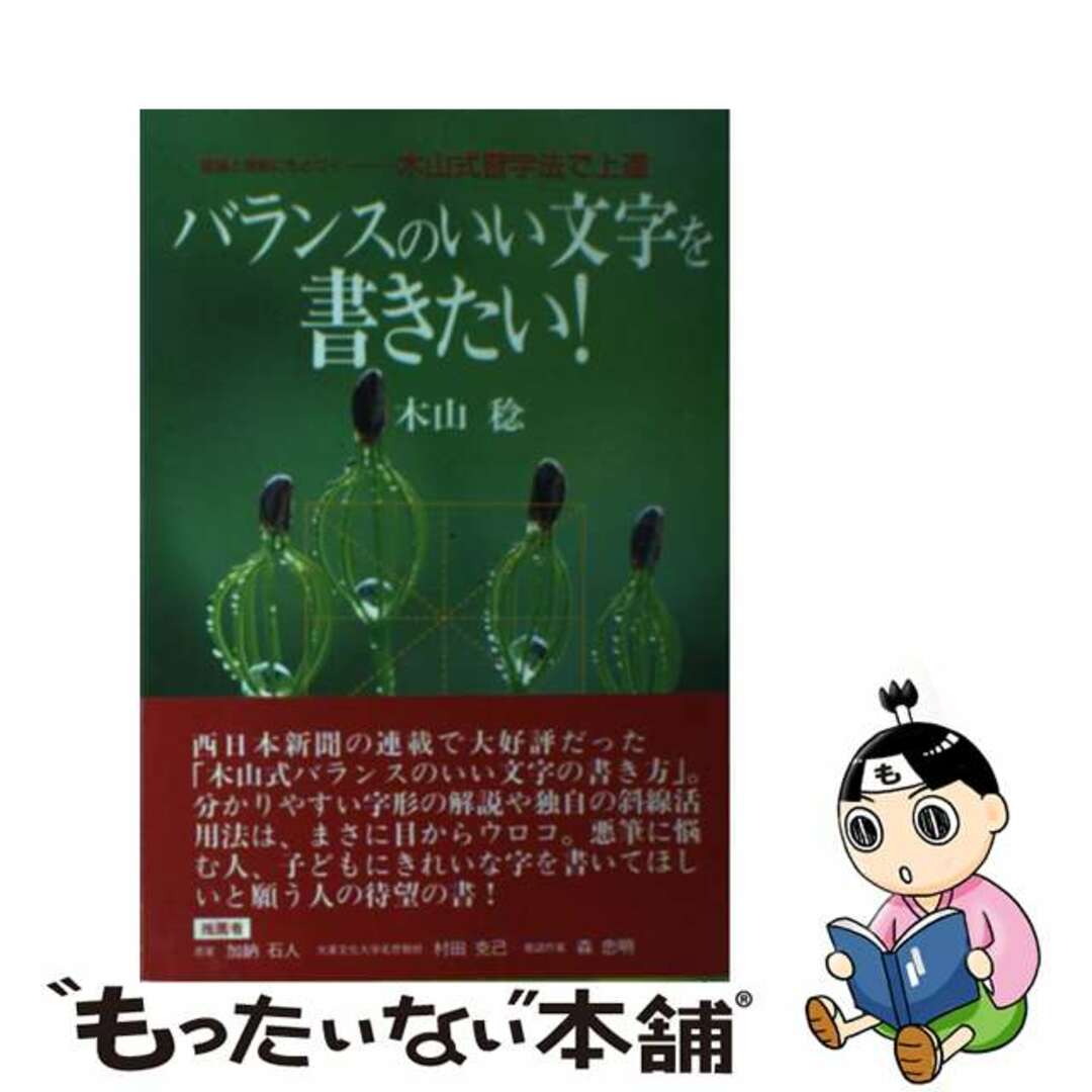 バランスのいい文字を書きたい！ 理論と実践にもとずくー木山式習字法で上達/西日本新聞社/木山稔もったいない本舗書名カナ