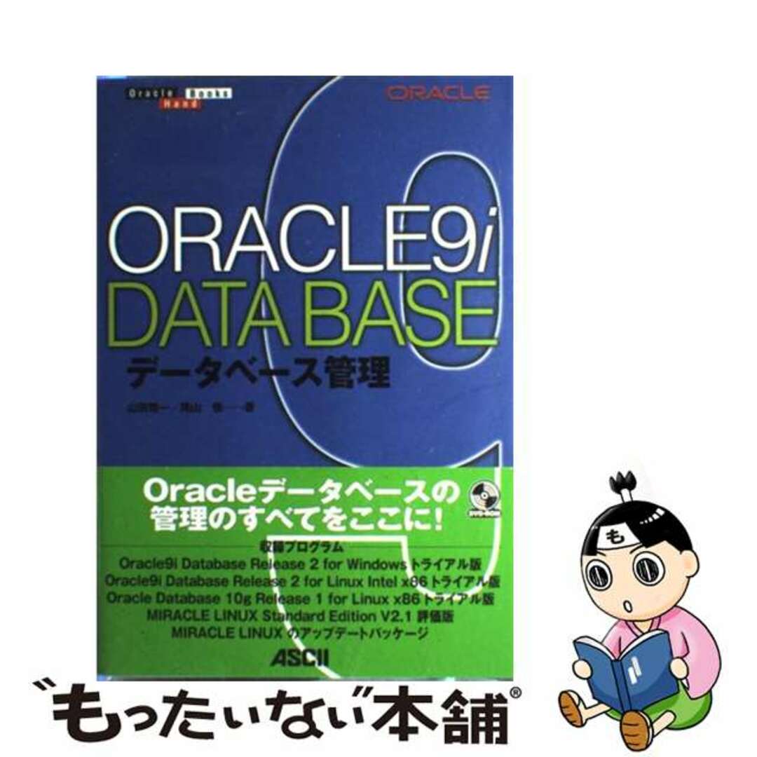 【中古】 Ｏｒａｃｌｅ　９ｉデータベース管理/アスキー・メディアワークス/山田精一 エンタメ/ホビーの本(コンピュータ/IT)の商品写真