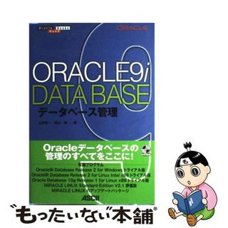 【中古】 Ｏｒａｃｌｅ　９ｉデータベース管理/アスキー・メディアワークス/山田精一(コンピュータ/IT)