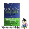 【中古】 Ｏｒａｃｌｅ　９ｉデータベース管理/アスキー・メディアワークス/山田精