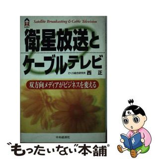 【中古】 衛星放送とケーブルテレビ 双方向メディアがビジネスを変える/中央経済社/西正(その他)