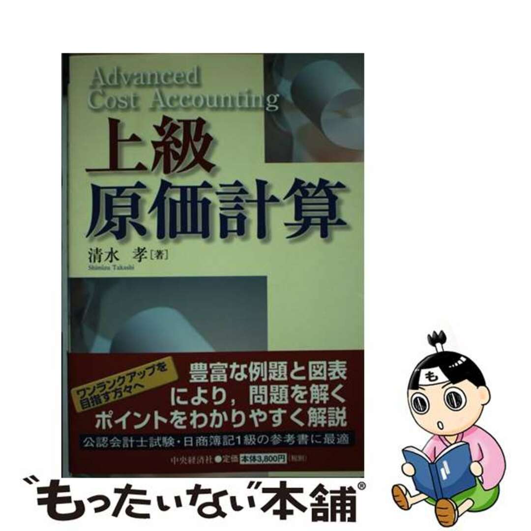 ラクマ店｜ラクマ　by　もったいない本舗　中古】　上級原価計算/中央経済社/清水孝の通販