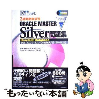 【中古】 ３週間徹底演習ＯＲＡＣＬＥ　ＭＡＳＴＥＲ　Ｓｉｌｖｅｒ　Ｏｒａｃｌｅ　９ｉ　Ｄａ/技術評論社/弓場秀樹(資格/検定)