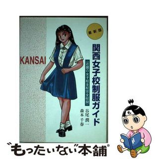 【中古】 関西女子校制服ガイド/ユニプラン/谷尾潤一(その他)