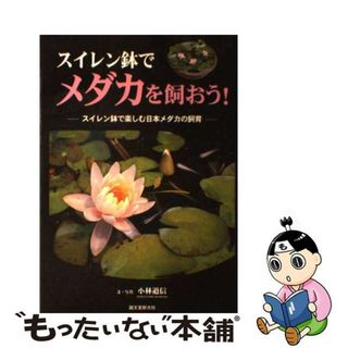 【中古】 スイレン鉢でメダカを飼おう！ スイレン鉢で楽しむ日本メダカの飼育/誠文堂新光社/小林道信(住まい/暮らし/子育て)