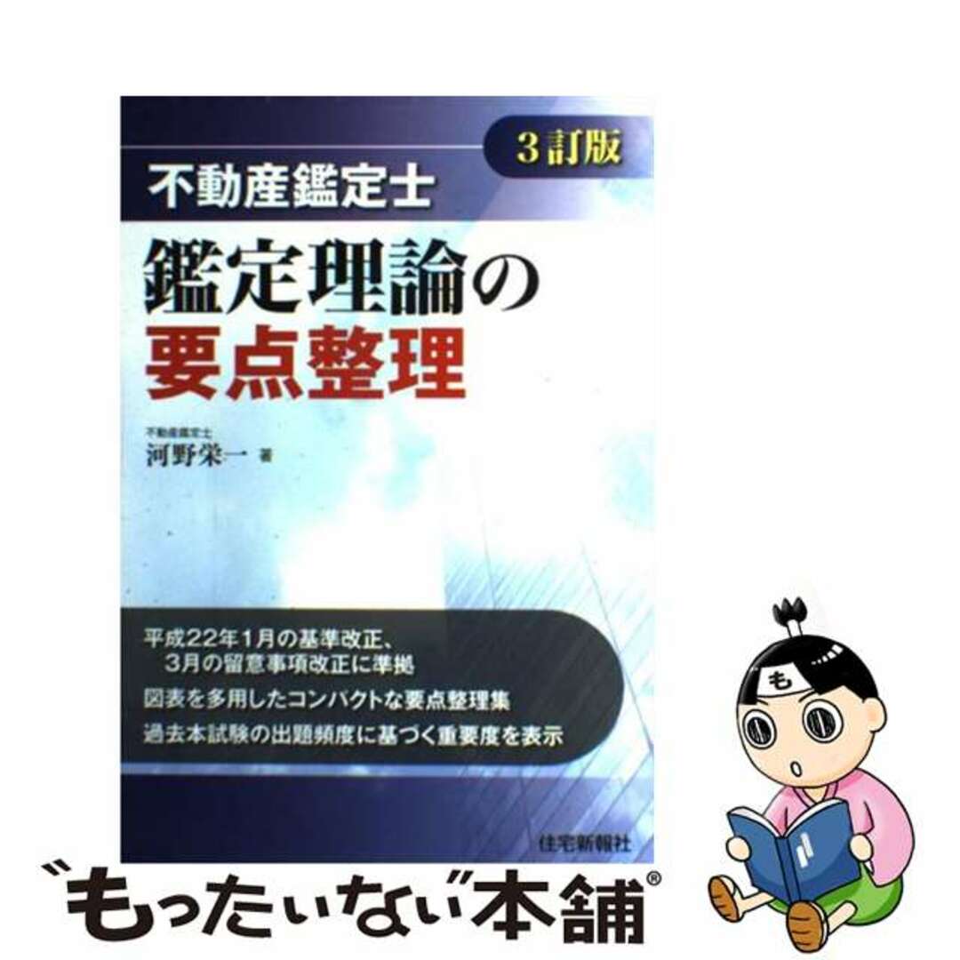 不動産鑑定士鑑定理論の要点整理 ３訂版/住宅新報出版/河野栄一