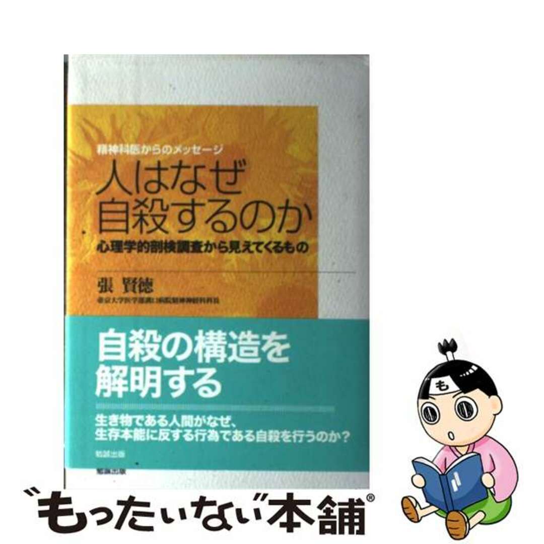 人はなぜ自殺するのか 心理学的剖検調査から見えてくるもの/勉誠社/張