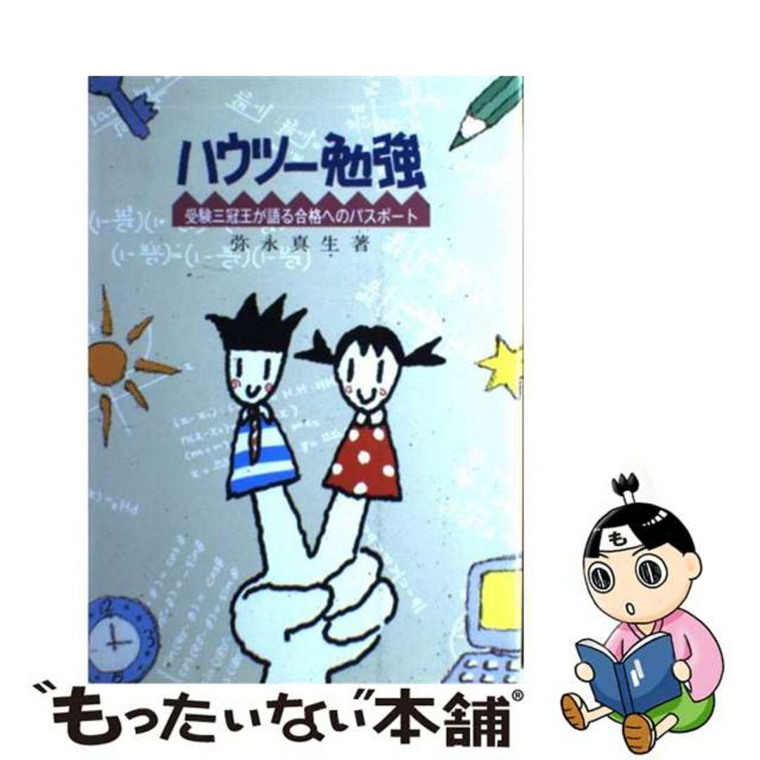 ハウツー勉強 受験三冠王が語る合格へのパスポート/福音社/弥永真生