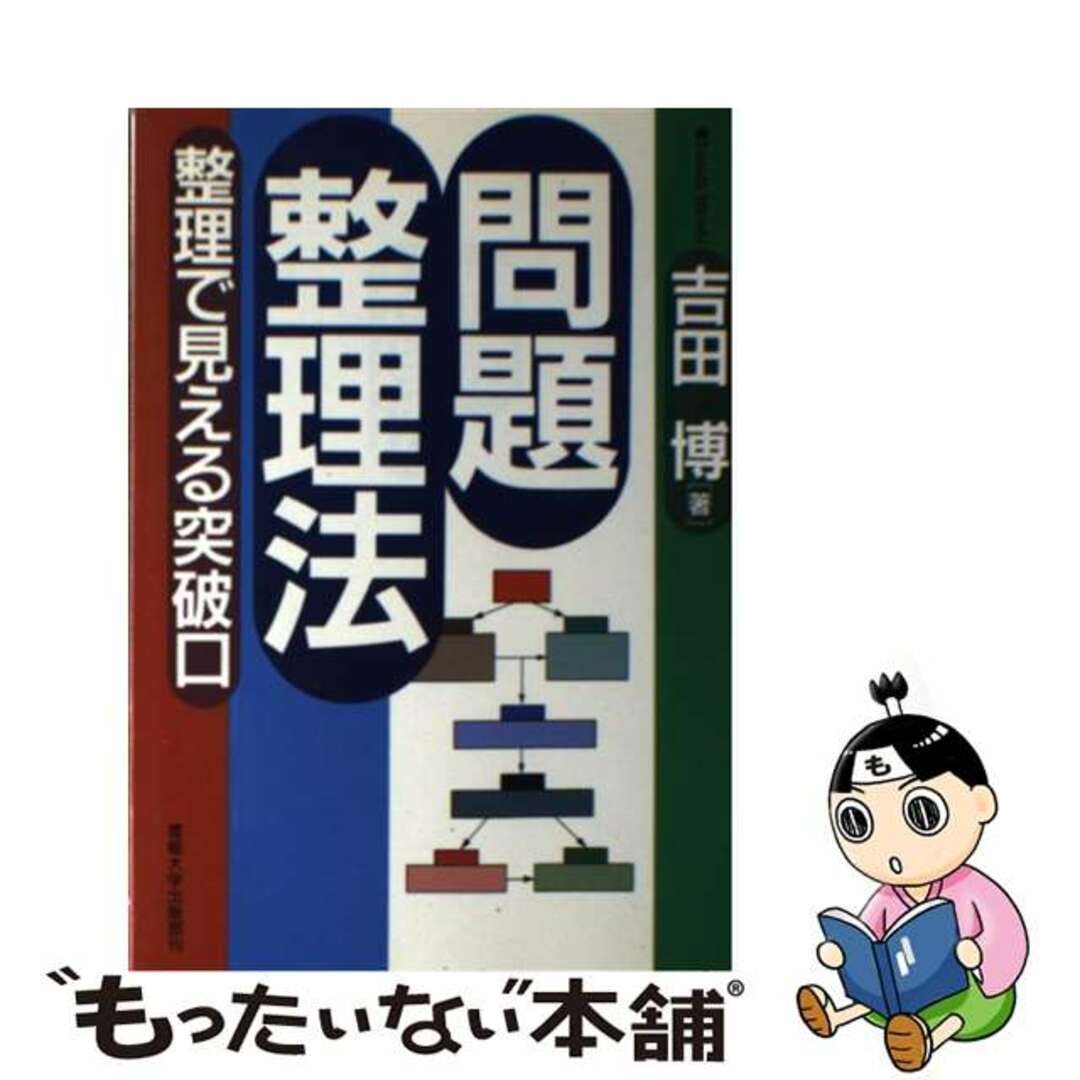 見事な 【中古】 問題整理法 整理で見える突破口/産業能率大学出版部/吉田博 その他