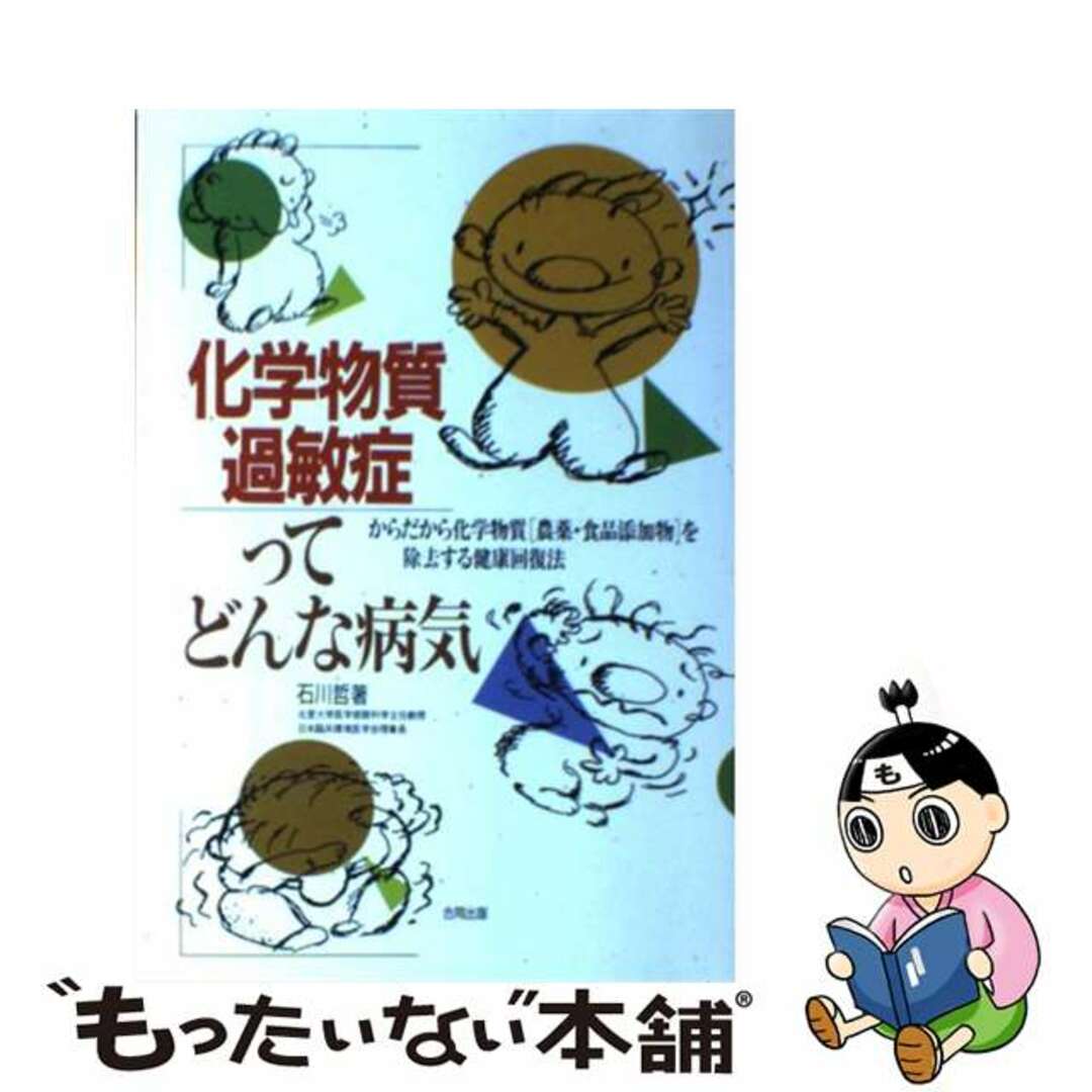 【中古】 化学物質過敏症ってどんな病気 からだから化学物質「農薬・食品添加物」を除去する健/合同出版/石川哲 エンタメ/ホビーの本(健康/医学)の商品写真