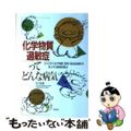 【中古】 化学物質過敏症ってどんな病気 からだから化学物質「農薬・食品添加物」を