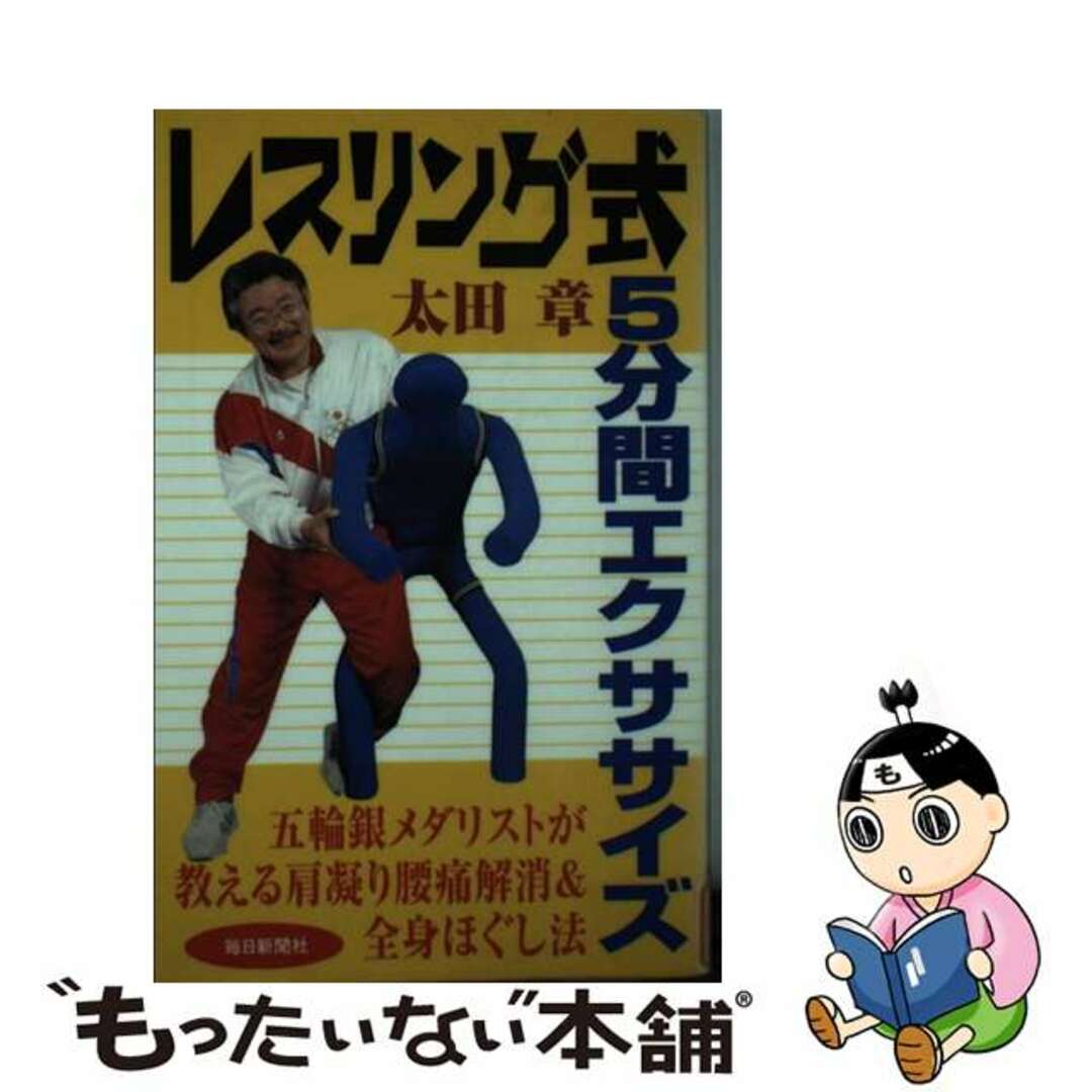 レスリング式５分間エクササイズ/毎日新聞出版/太田章