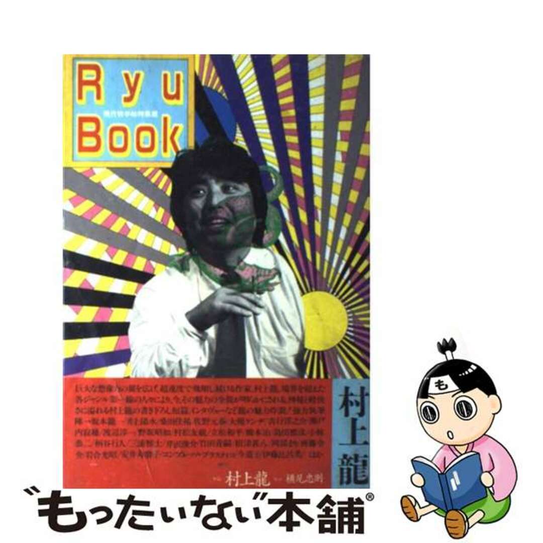 【中古】 Ｒｙｕ　ｂｏｏｋ 現代詩手帖特集版/思潮社/村上龍 エンタメ/ホビーの雑誌(その他)の商品写真