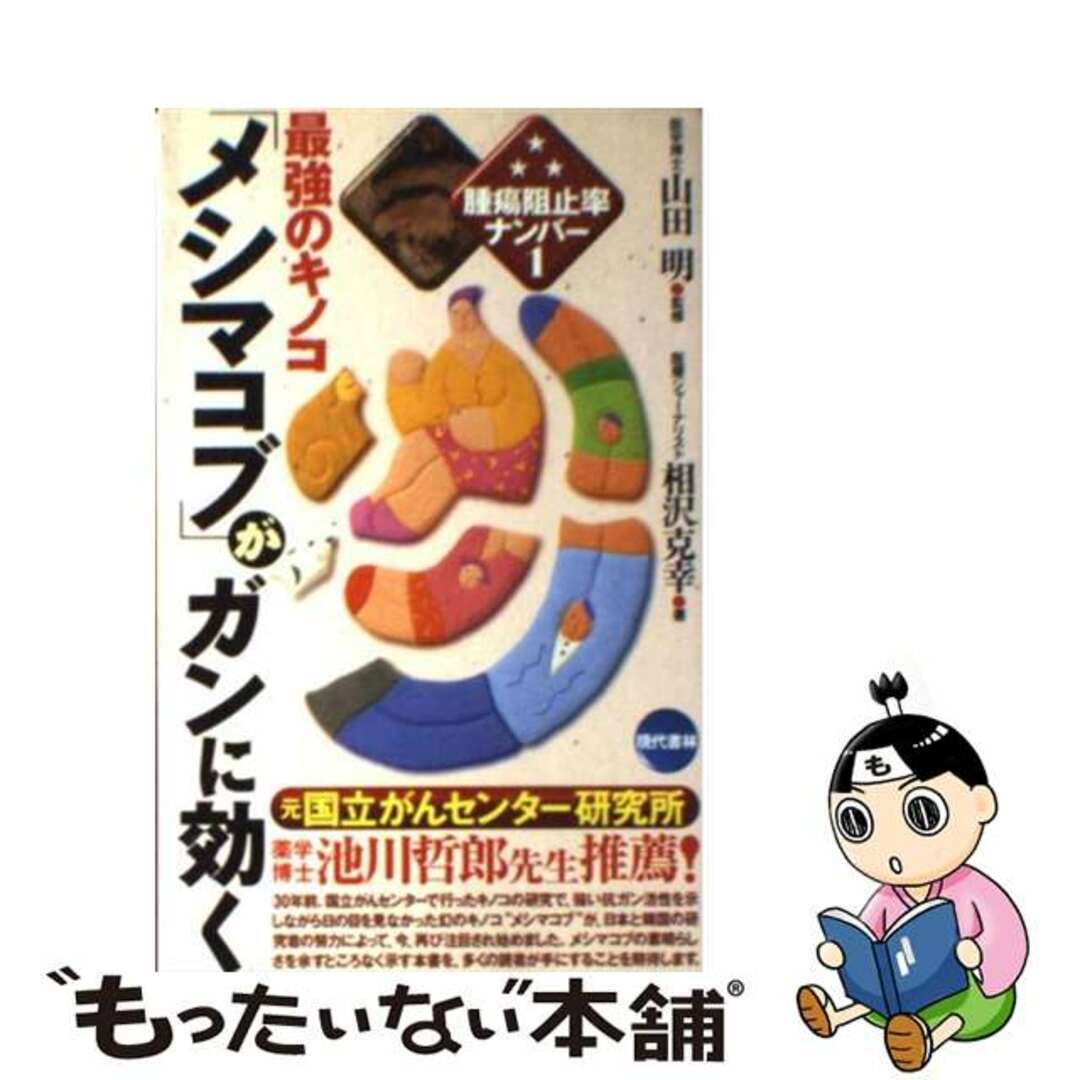 【中古】 最強のキノコ「メシマコブ」がガンに効く 腫瘍阻止率ナンバー１/現代書林/相沢克幸 エンタメ/ホビーの本(健康/医学)の商品写真