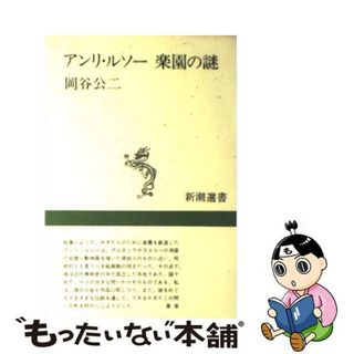 【中古】 アンリ・ルソー楽園の謎/新潮社/岡谷公二(その他)