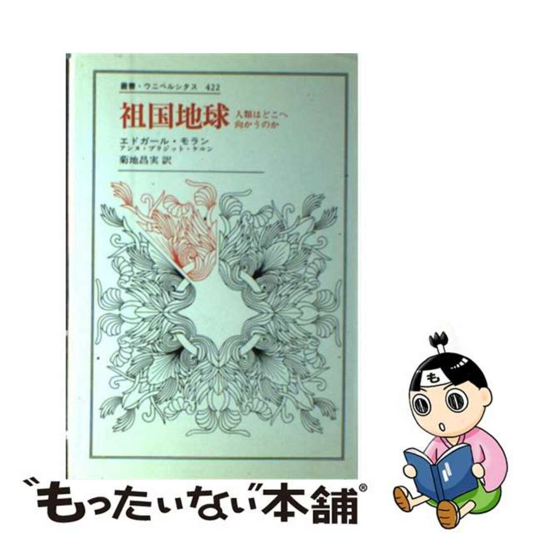 祖国地球 人類はどこへ向かうのか/法政大学出版局/エドガール・モラン