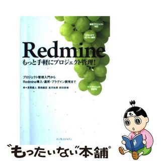 【中古】 Ｒｅｄｍｉｎｅーもっと手軽にプロジェクト管理！ プロジェクト管理入門からＲｅｄｍｉｎｅ導入・運用・/インプレスジャパン/倉貫義人(コンピュータ/IT)