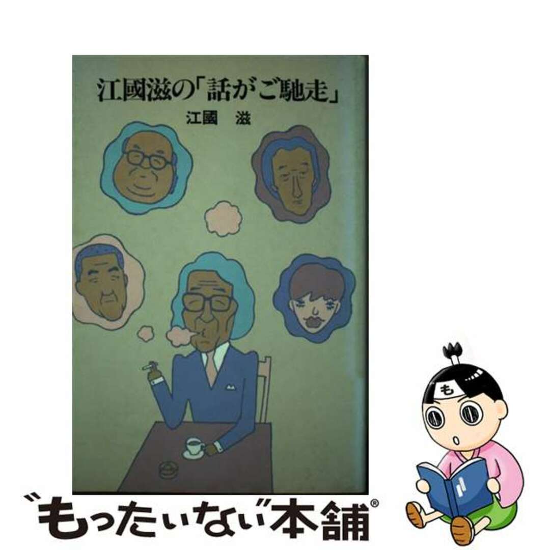 ２３５ｐサイズ江国滋の「話がご馳走」/講談社/江國滋