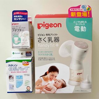 ピジョン(Pigeon)の電動handy fit+  アダプター・母乳バッグ付（届いてすぐ使える！）(その他)