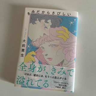 きみだからさびしい(文学/小説)