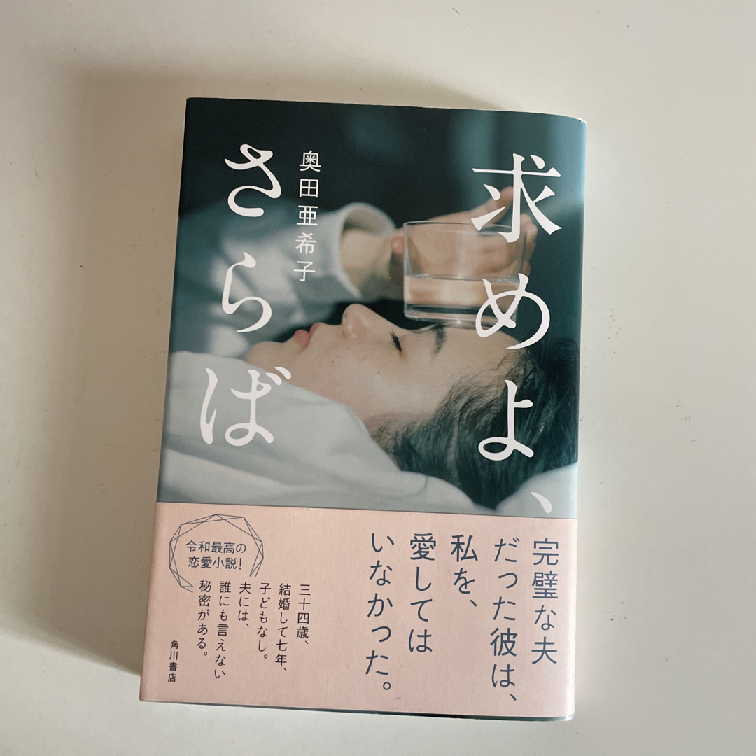 求めよ、さらば エンタメ/ホビーの本(文学/小説)の商品写真