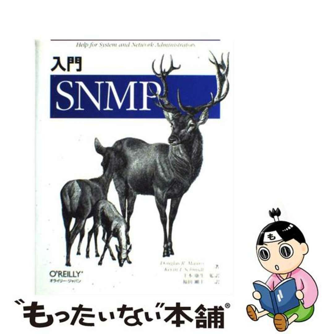 【中古】 入門ＳＮＭＰ/オライリー・ジャパン/ダグラス・Ｒ．マウロ エンタメ/ホビーの本(コンピュータ/IT)の商品写真