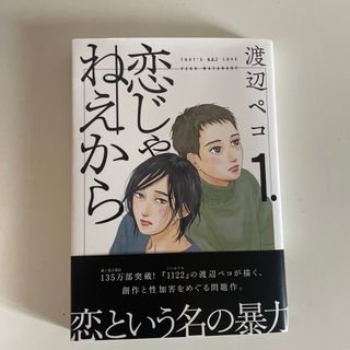 コウダンシャ(講談社)の恋じゃねぇから1   渡辺ペコ(女性漫画)