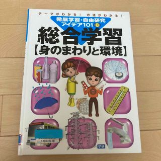 発展学習・自由研究アイデア１０１ テ－マがわかる！方法がわかる！ ８(絵本/児童書)