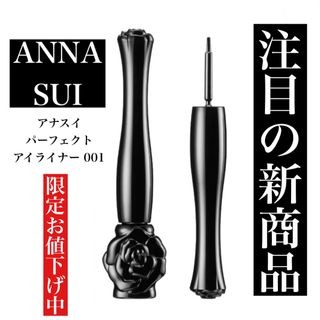 アナスイ(ANNA SUI)の【新品未使用】ANNA SUI アナスイ パーフェクトアイライナー001(アイライナー)