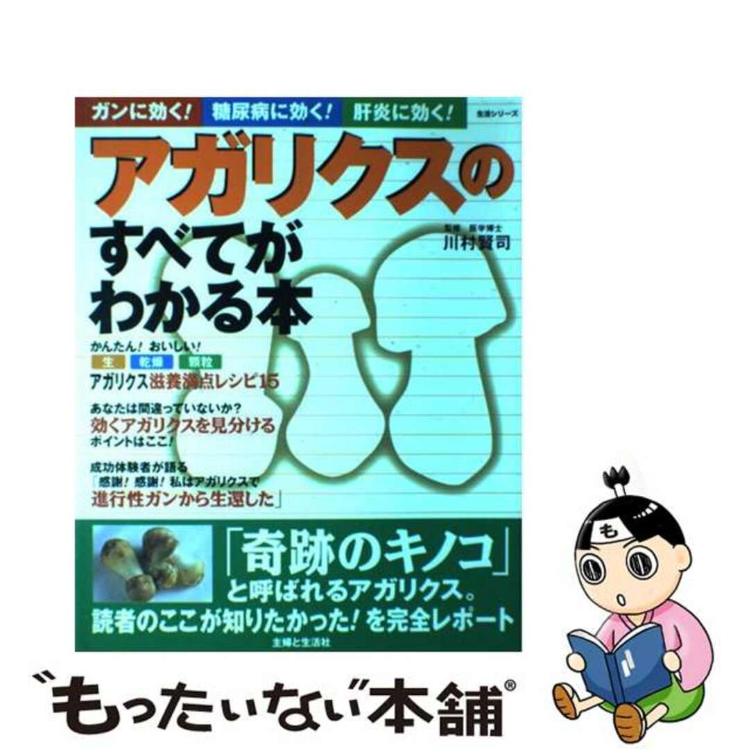 【中古】 アガリクスのすべてがわかる本 ガンに効く!糖尿病に効く!肝炎に効く!/主婦と生活社/川村賢司 エンタメ/ホビーの本(健康/医学)の商品写真