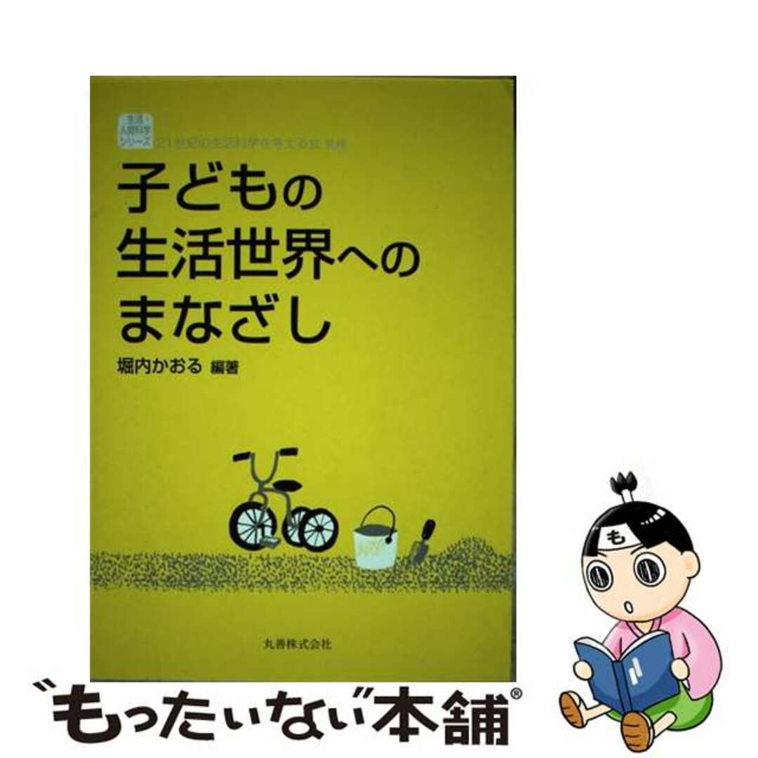 子どもの生活世界へのまなざし/丸善出版/堀内かおるの通販　中古】　もったいない本舗　by　ラクマ店｜ラクマ