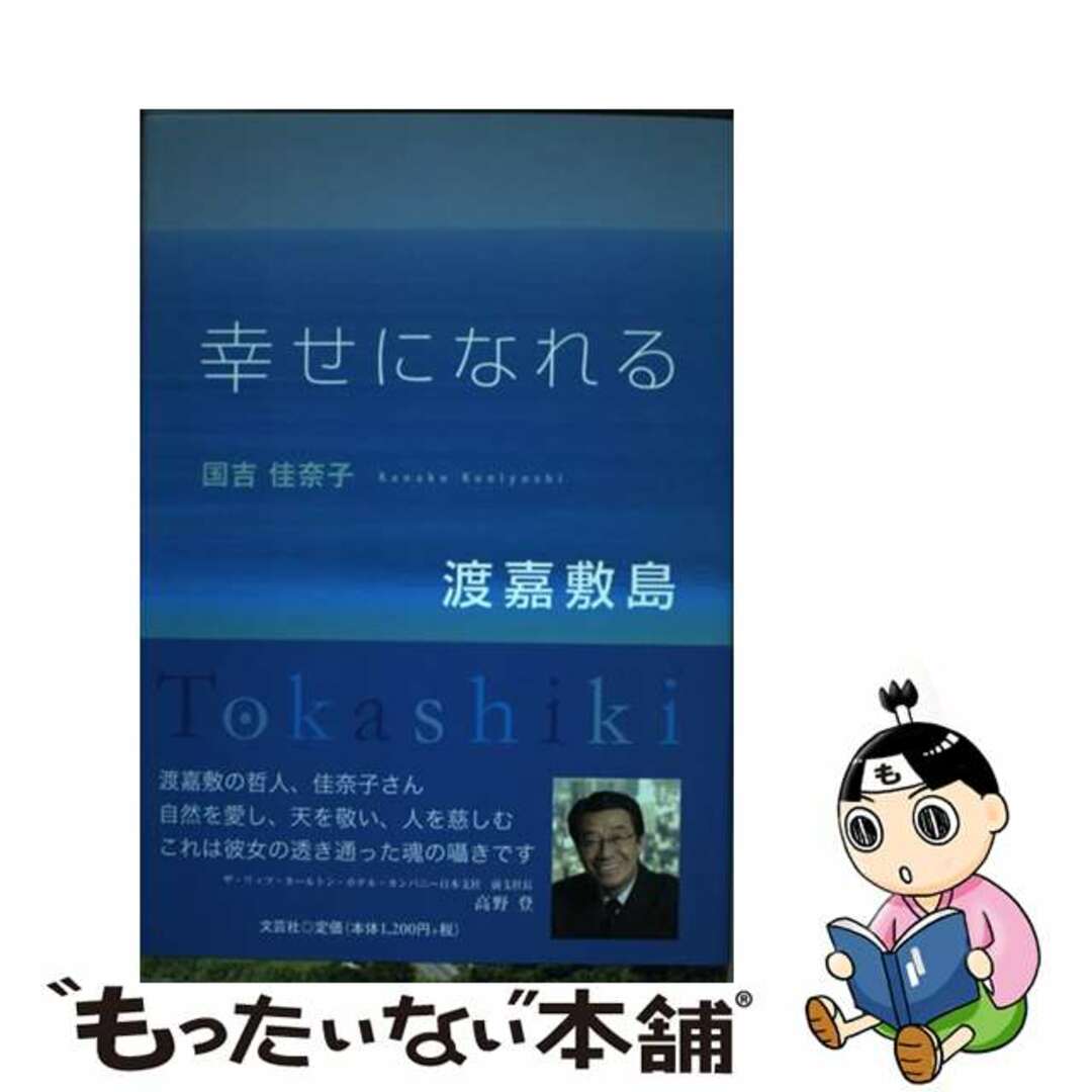 【中古】 幸せになれる渡嘉敷島/文芸社/国吉佳奈子 エンタメ/ホビーの本(趣味/スポーツ/実用)の商品写真