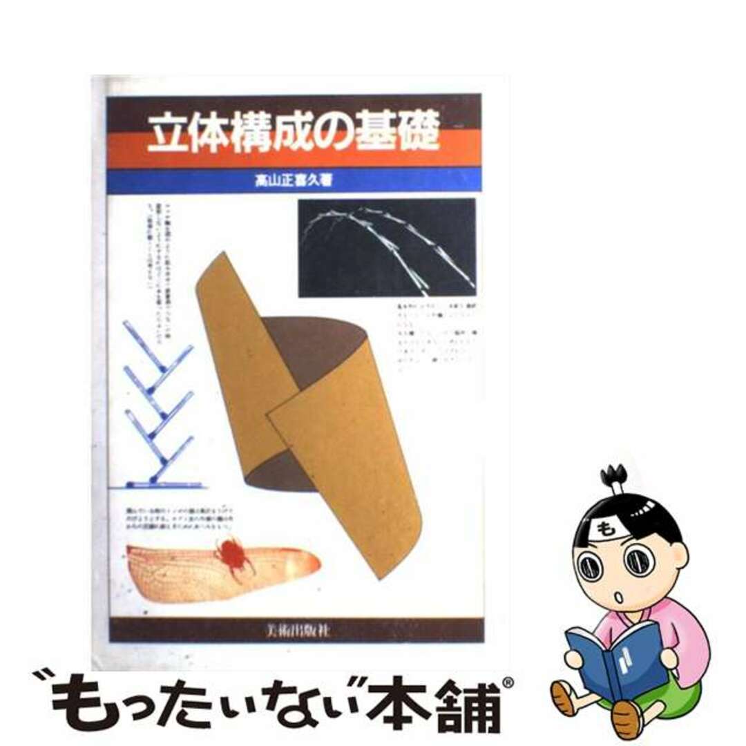 再入荷】 立体構成の基礎(高山正喜久 古本、中古本、古書籍の 再入荷】 立体構成の基礎(高山正喜久 古本、中古本、古書籍の