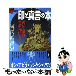 【中古】 印と真言の本 神仏と融合する密教秘法大全/Ｇａｋｋｅｎ(人文/社会)